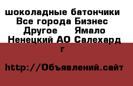 шоколадные батончики - Все города Бизнес » Другое   . Ямало-Ненецкий АО,Салехард г.